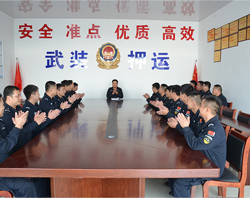 召開武裝守押工作經驗交流會