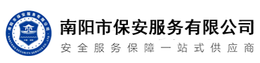 南陽市保安服務有限公司